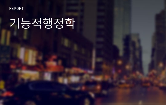 기능적행정학