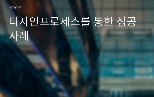 디자인프로세스를 통한 성공사례