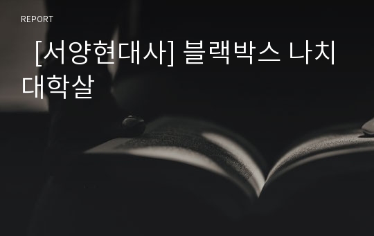  [서양현대사] 블랙박스 나치대학살