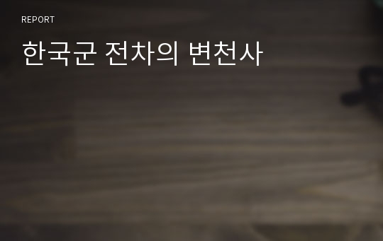 한국군 전차의 변천사