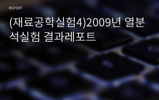 (재료공학실험4)2009년 열분석실험 결과레포트