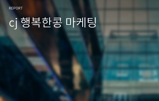 cj 행복한콩 마케팅