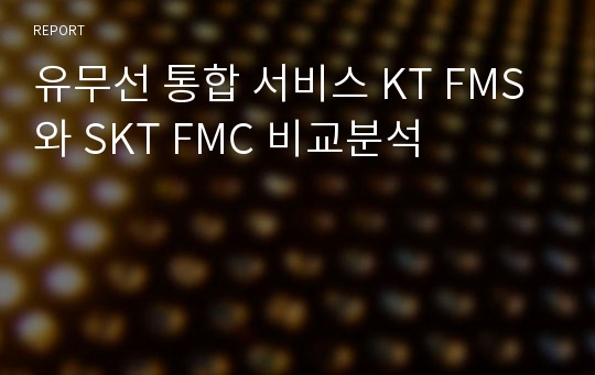 유무선 통합 서비스 KT FMS와 SKT FMC 비교분석