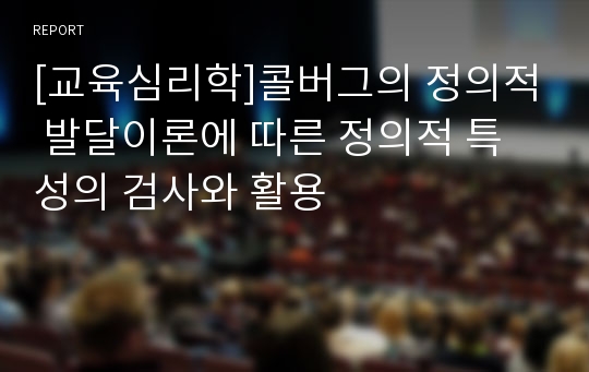 [교육심리학]콜버그의 정의적 발달이론에 따른 정의적 특성의 검사와 활용