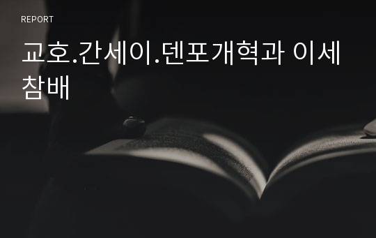 교호.간세이.덴포개혁과 이세참배