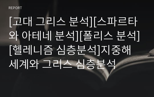 [고대 그리스 분석][스파르타와 아테네 분석][폴리스 분석][헬레니즘 심층분석]지중해 세계와 그리스 심층분석