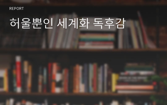 허울뿐인 세계화 독후감