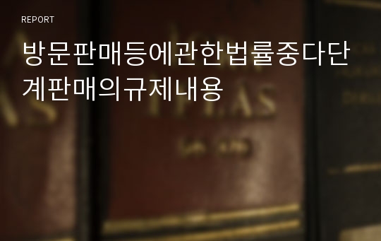 방문판매등에관한법률중다단계판매의규제내용