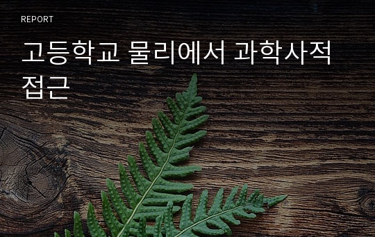 고등학교 물리에서 과학사적 접근