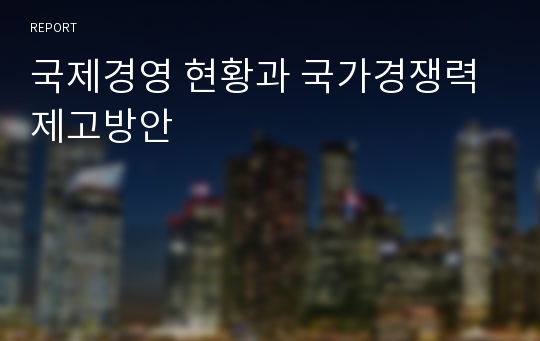 국제경영 현황과 국가경쟁력 제고방안