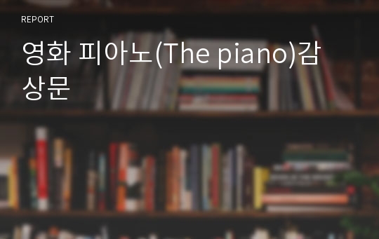 영화 피아노(The piano)감상문