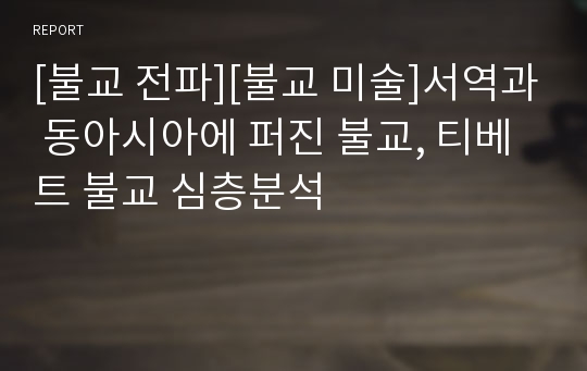 [불교 전파][불교 미술]서역과 동아시아에 퍼진 불교, 티베트 불교 심층분석