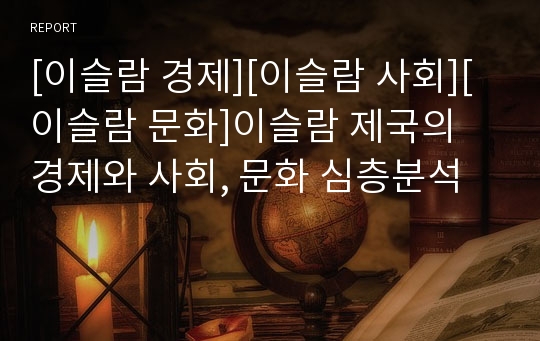 [이슬람 경제][이슬람 사회][이슬람 문화]이슬람 제국의 경제와 사회, 문화 심층분석