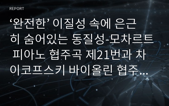 ‘완전한’ 이질성 속에 은근히 숨어있는 동질성-모차르트 피아노 협주곡 제21번과 차이코프스키 바이올린 협주곡 D장조 Op.35