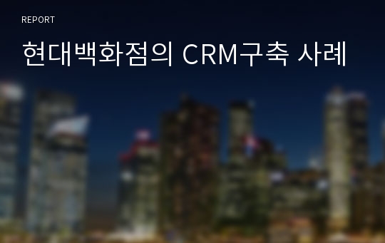 현대백화점의 CRM구축 사례