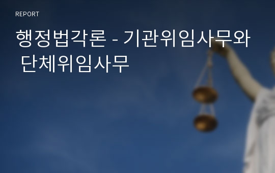 행정법각론 - 기관위임사무와 단체위임사무