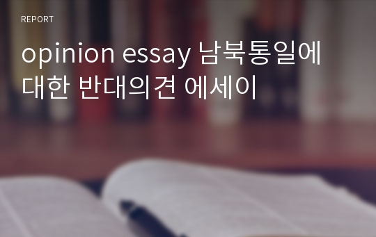 opinion essay 남북통일에 대한 반대의견 에세이