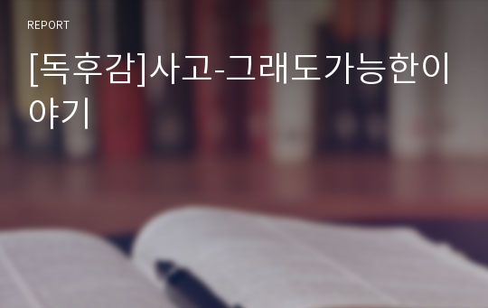 [독후감]사고-그래도가능한이야기