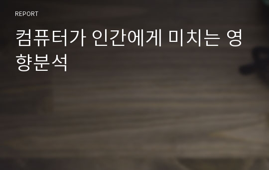 컴퓨터가 인간에게 미치는 영향분석