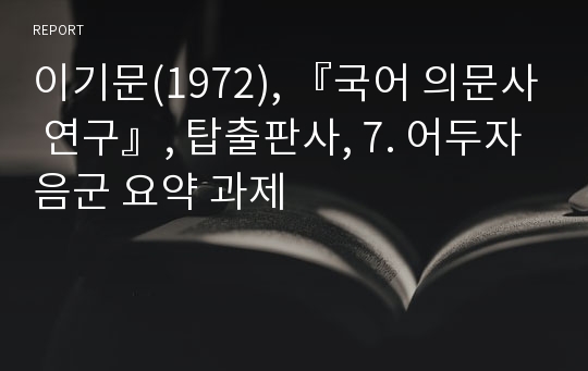 이기문(1972), 『국어 의문사 연구』, 탑출판사, 7. 어두자음군 요약 과제