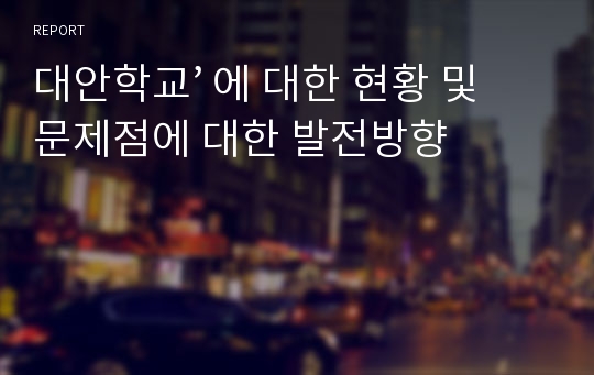 대안학교’ 에 대한 현황 및 문제점에 대한 발전방향