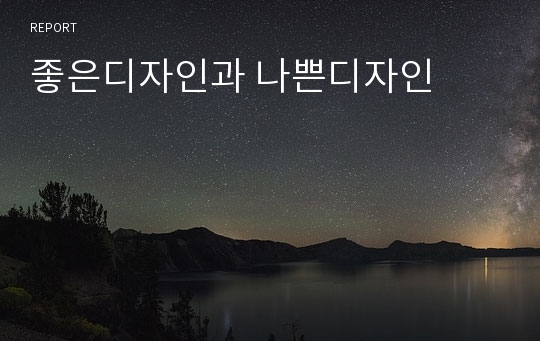 좋은디자인과 나쁜디자인