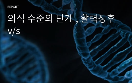 의식 수준의 단계 , 활력징후v/s