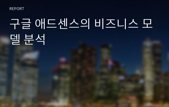 구글 애드센스의 비즈니스 모델 분석