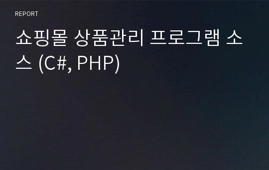 쇼핑몰 상품관리 프로그램 소스 (C#, PHP)