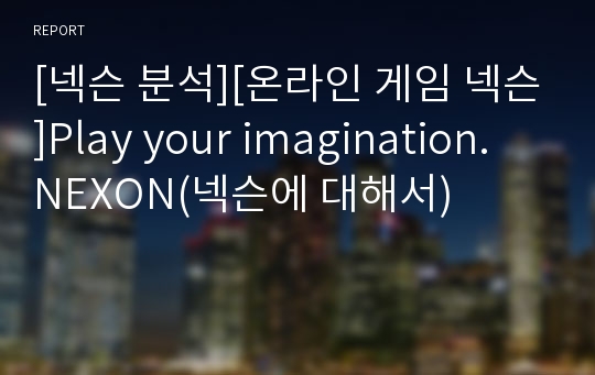 [넥슨 분석][온라인 게임 넥슨]Play your imagination. NEXON(넥슨에 대해서)