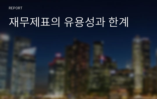 재무제표의 유용성과 한계