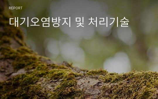 대기오염방지 및 처리기술