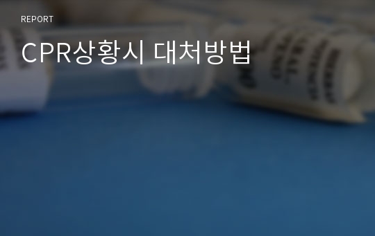 CPR상황시 대처방법