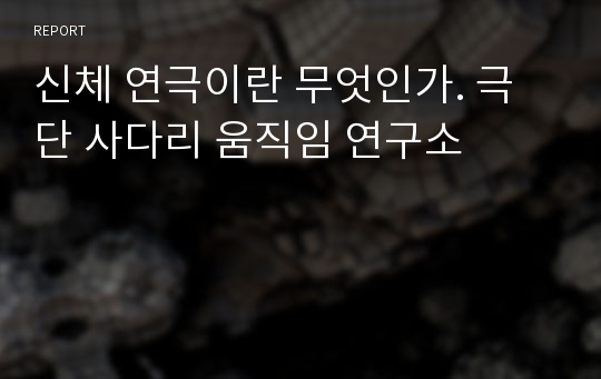 신체 연극이란 무엇인가. 극단 사다리 움직임 연구소