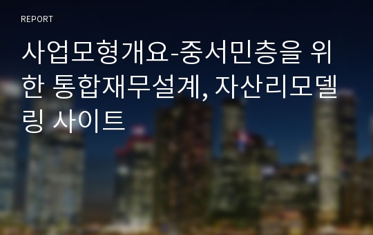 사업모형개요-중서민층을 위한 통합재무설계, 자산리모델링 사이트