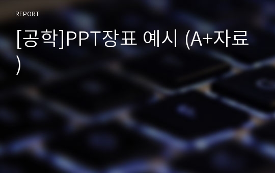 [공학]PPT장표 예시 (A+자료)