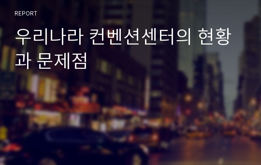 우리나라 컨벤션센터의 현황과 문제점