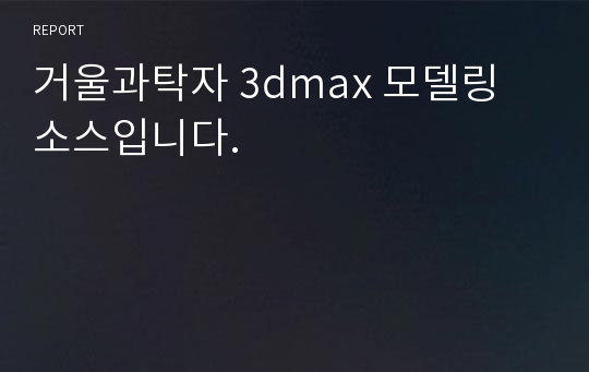 거울과탁자 3dmax 모델링 소스입니다.