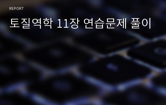 토질역학 11장 연습문제 풀이