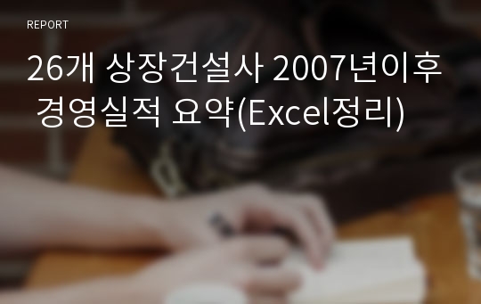 26개 상장건설사 2007년이후 경영실적 요약(Excel정리)