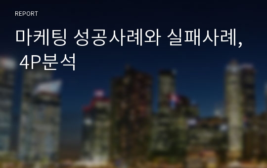 마케팅 성공사례와 실패사례, 4P분석