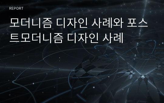 모더니즘 디자인 사례와 포스트모더니즘 디자인 사례