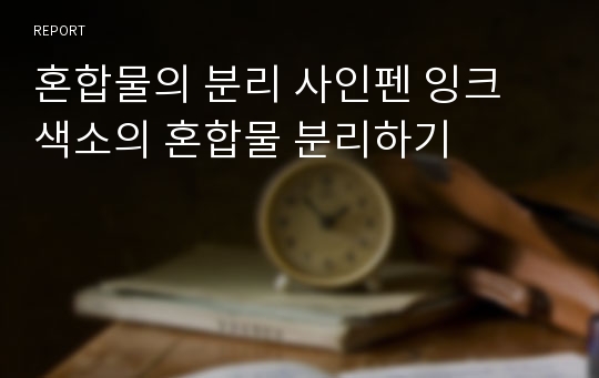 혼합물의 분리 사인펜 잉크 색소의 혼합물 분리하기