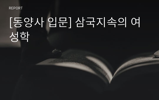 [동양사 입문] 삼국지속의 여성학