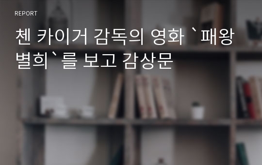 첸 카이거 감독의 영화 `패왕별희`를 보고 감상문