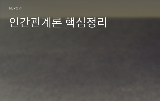 인간관계론 핵심정리