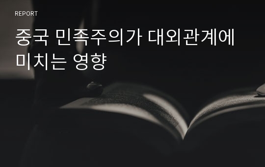 중국 민족주의가 대외관계에 미치는 영향