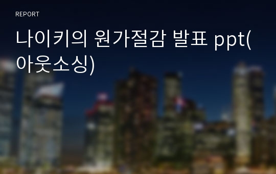 나이키의 원가절감 발표 ppt(아웃소싱)