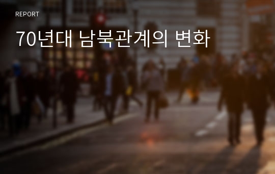 70년대 남북관계의 변화