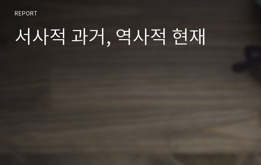 서사적 과거, 역사적 현재